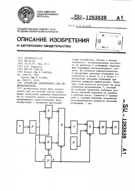 Устройство автотрекинга для видеомагнитофона (патент 1283839)