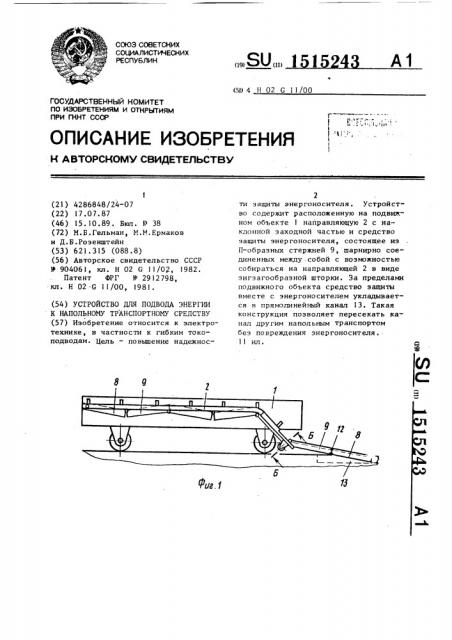 Устройство для подвода энергии к напольному транспортному средству (патент 1515243)