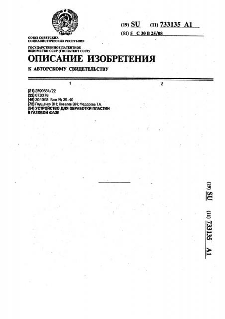 Устройство для обработки пластин в газовой фазе (патент 733135)