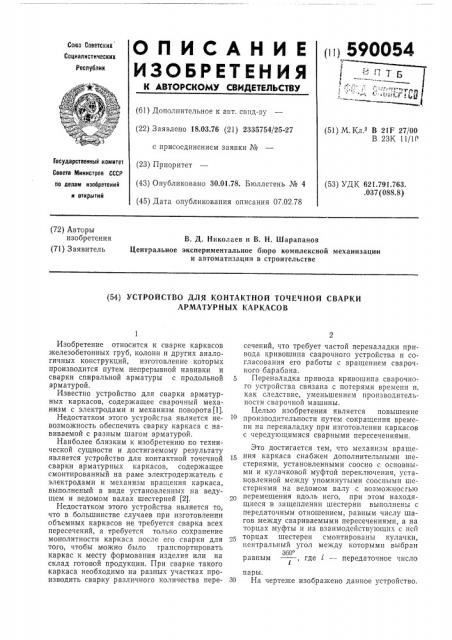 Устройство для контактной точечной сварки арматурных каркасов (патент 590054)