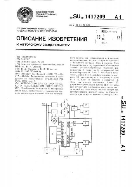 Устройство для автоматического установления соединений (патент 1417209)