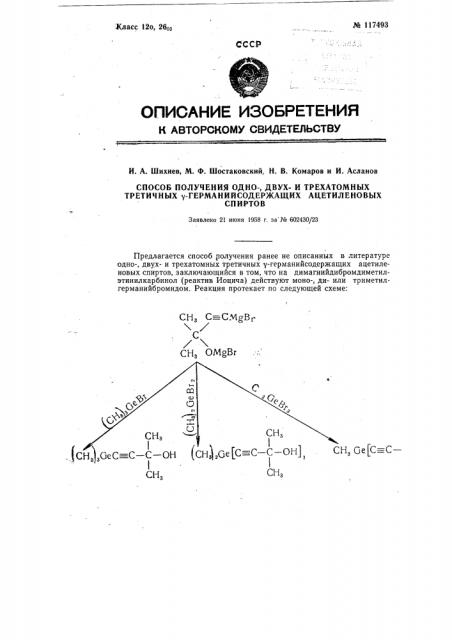 Способ получения одно-, двухи трехагомных третичных гамма- германийсодержащих ацетиленовых спиртов (патент 117493)