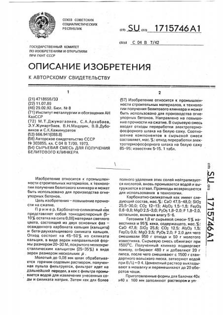 Сырьевая смесь для получения белитового клинкера (патент 1715746)