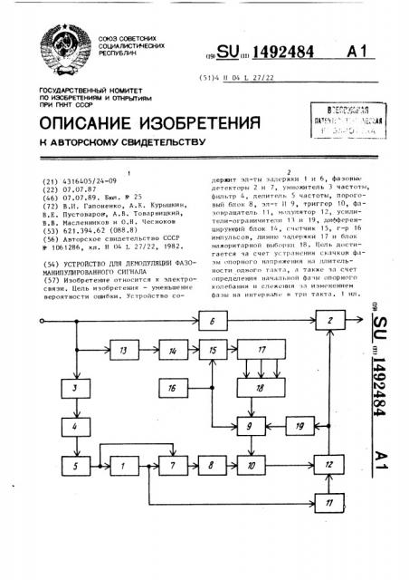 Устройство для демодуляции фазоманипулированного сигнала (патент 1492484)