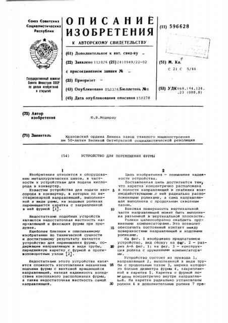 Устройство для перемещения фурмы (патент 596628)