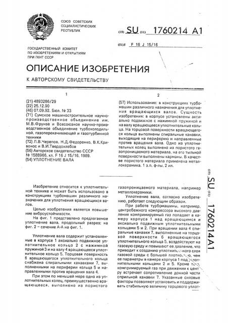 Уплотнение вала (патент 1760214)