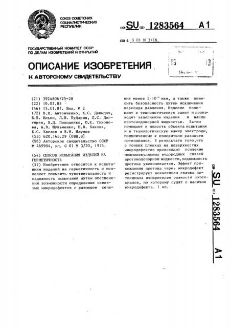 Способ испытания изделий на герметичность (патент 1283564)