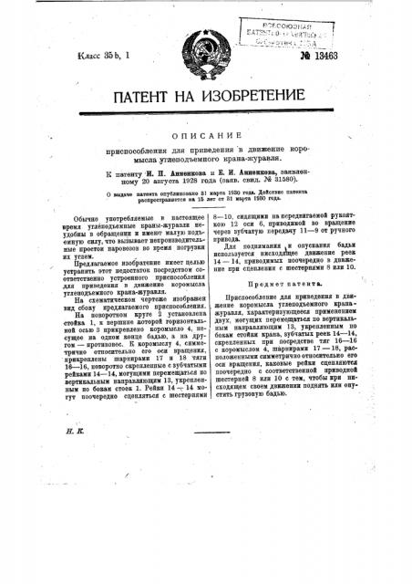 Приспособление для приведения в движение коромысла углеподъемного крана-журавля (патент 13463)