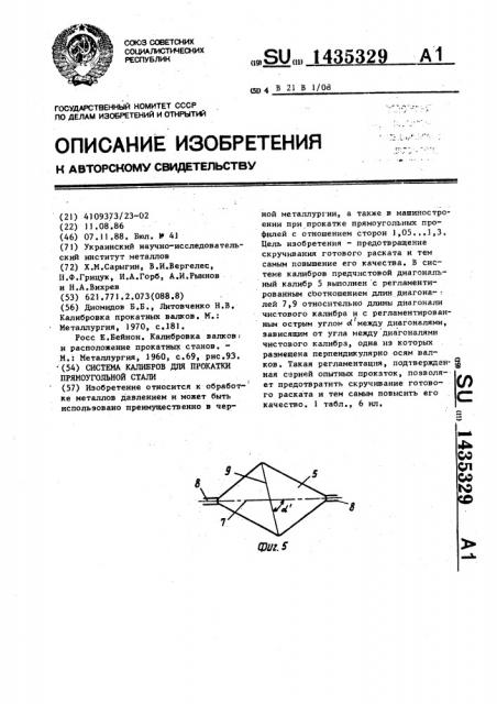 Система калибров для прокатки прямоугольной стали (патент 1435329)