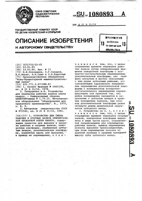 Устройство для смены рабочих и опорных валков универсальной прокатной клети кварто (патент 1080893)