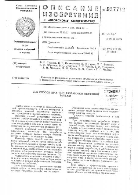 Способ шахтной разработки нефтяной залежи (патент 937712)