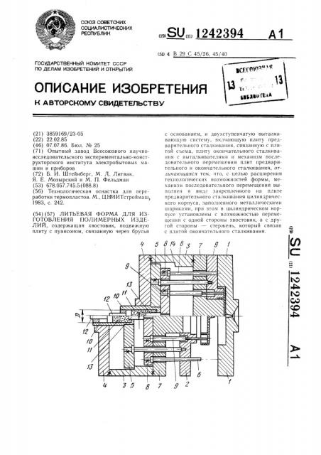 Литьевая форма для изготовления полимерных изделий (патент 1242394)