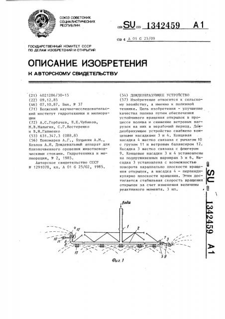Дождеобразующее устройство (патент 1342459)