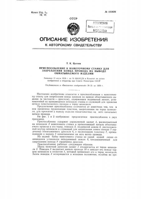 Приспособление к намоточному станку для закрепления конца провода на выводе обматываемого изделия (в частности дросселя) (патент 123626)