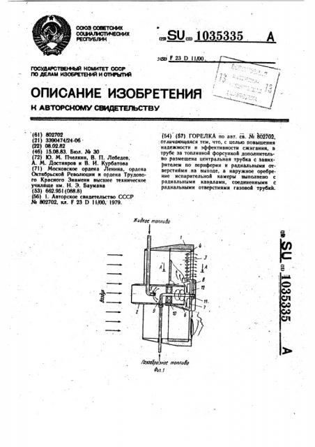 Горелка (патент 1035335)