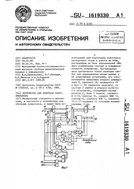 Устройство для контроля работы оператора (патент 1619330)