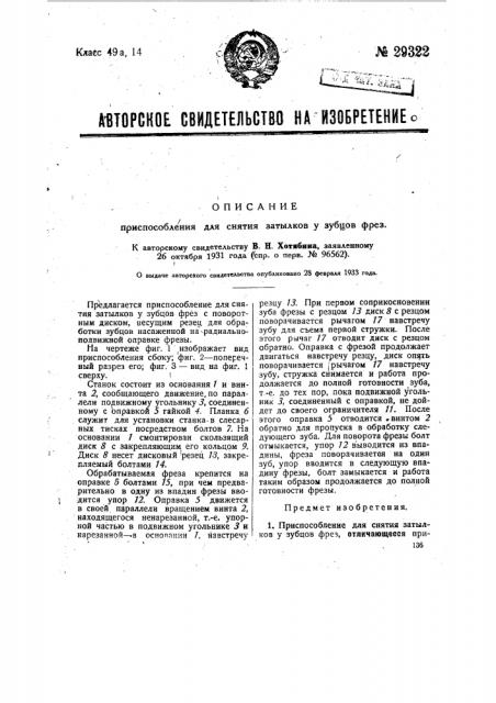 Приспособление для снятия затылков у зубцов фрез (патент 29322)