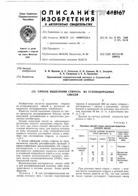 Способ выделения стирола из углеводородных смесей (патент 448167)