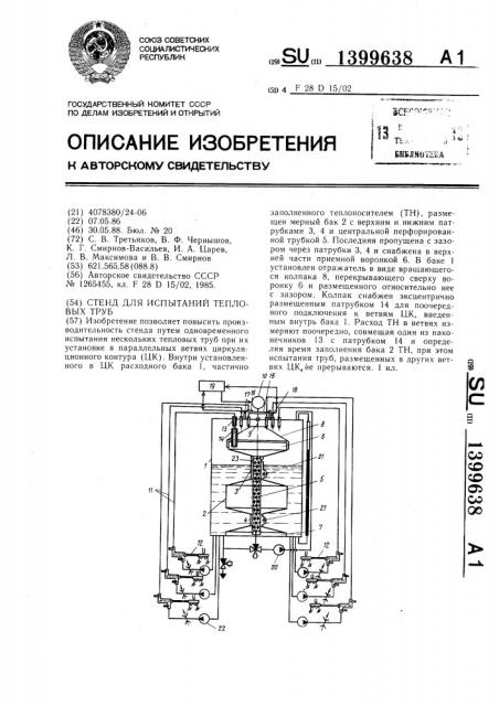 Стенд для испытаний тепловых труб (патент 1399638)