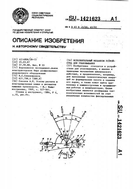 Исполнительный механизм устройства для упаковывания (патент 1421623)