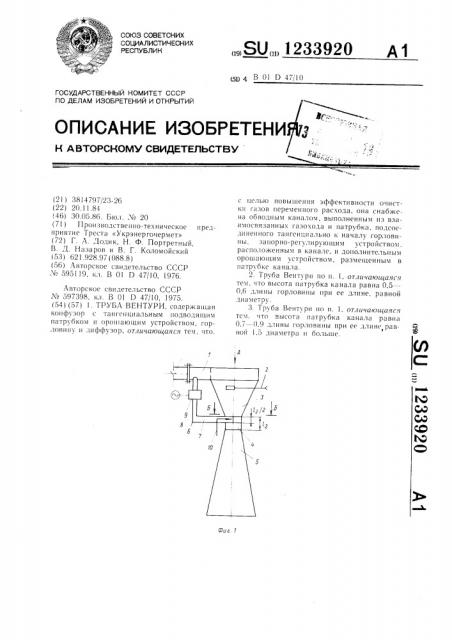 Труба вентури (патент 1233920)