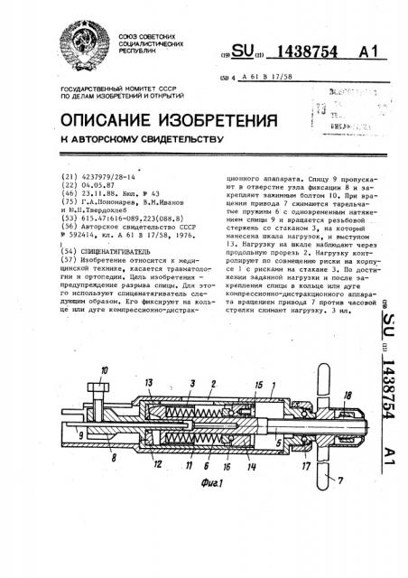 Спиценатягиватель (патент 1438754)