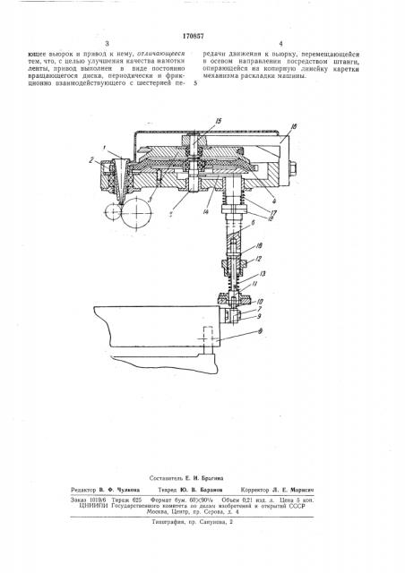 Устройство для ложной крутки ленты на ленточной машине (патент 170857)