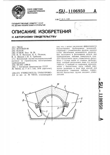 Утяжелитель трубопровода (патент 1106950)