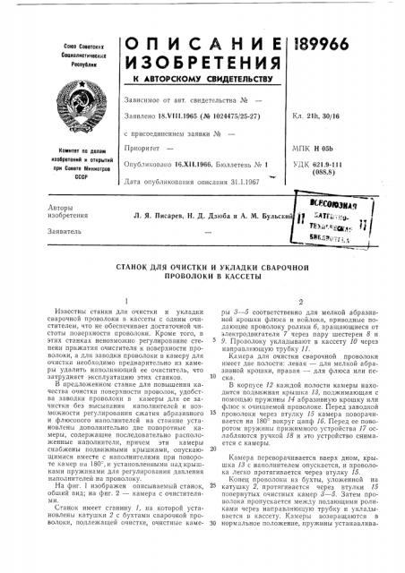 Станок для очистки и укладки сварочной проволоки в кассеты (патент 189966)