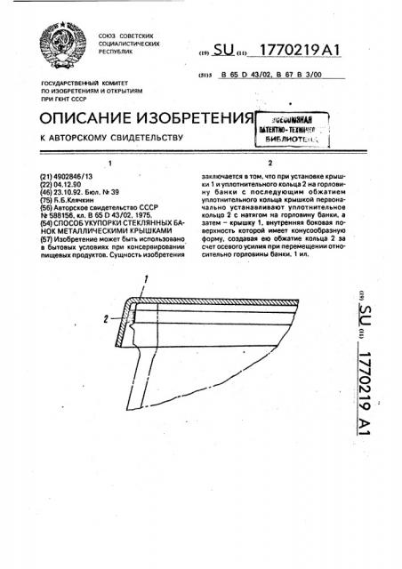 Способ укупорки стеклянных банок металлическими крышками (патент 1770219)