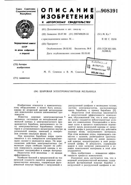 Шаровая электромагнитная мельница (патент 908391)