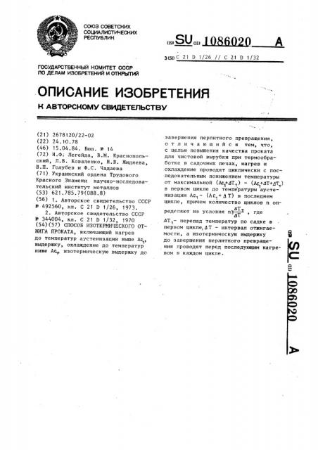 Способ изотермического отжига проката (патент 1086020)