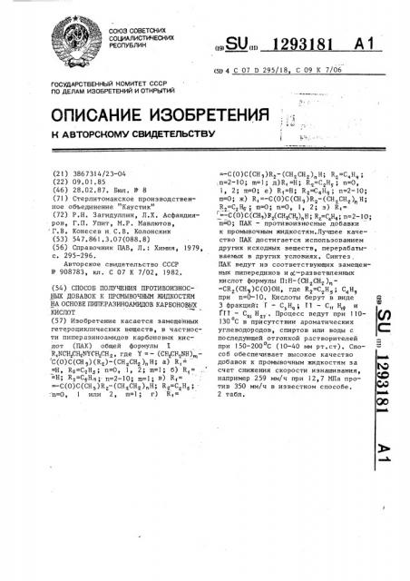 Способ получения противоизносных добавок к промывочным жидкостям на основе пиперазиноамидов карбоновых кислот (патент 1293181)