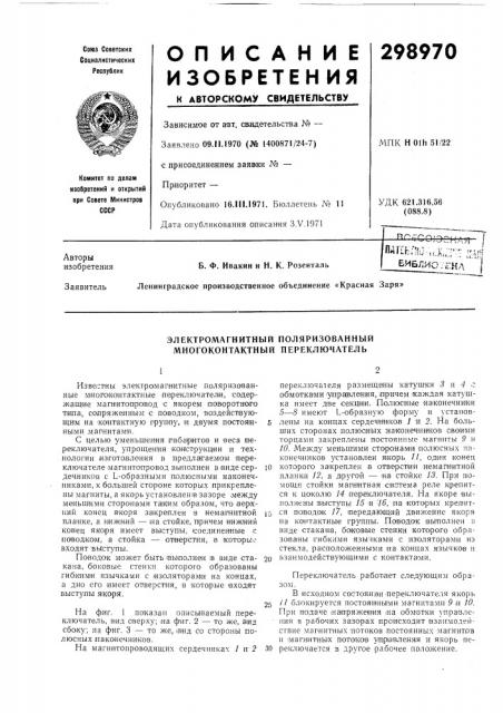 Электромагнитный поляризованный многоконтактный переключатель (патент 298970)