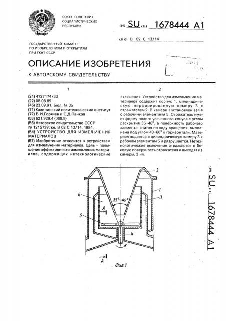 Устройство для измельчения материалов (патент 1678444)
