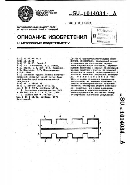 Сегнетоэлектрический накопитель информации (патент 1014034)