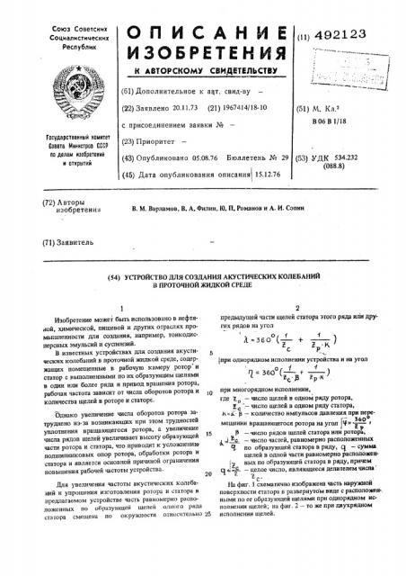 Устройство для создания акустических колебаний в проточной жидкой среде (патент 492123)