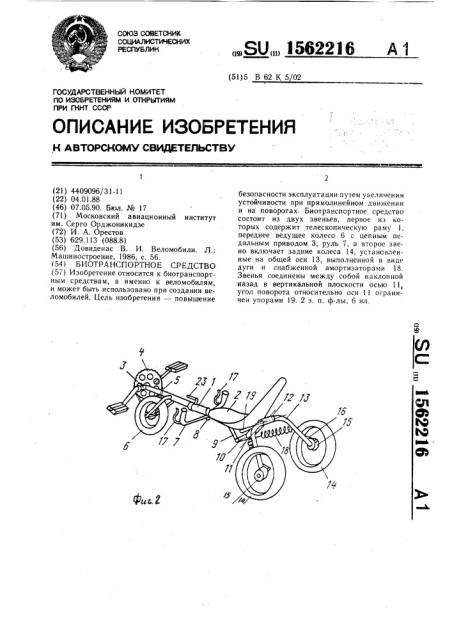 Биотранспортное средство (патент 1562216)