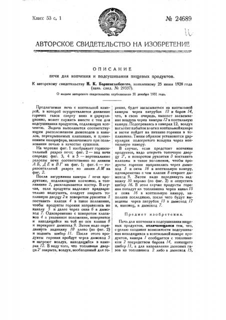 Печь для копчения и подсушивания пищевых продуктов (патент 24689)
