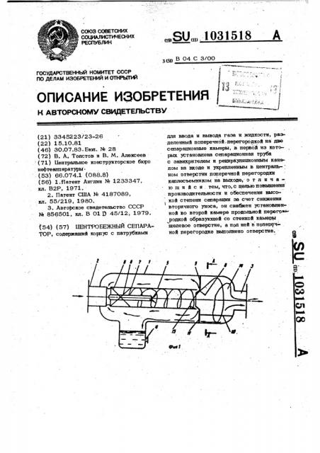 Центробежный сепаратор (патент 1031518)