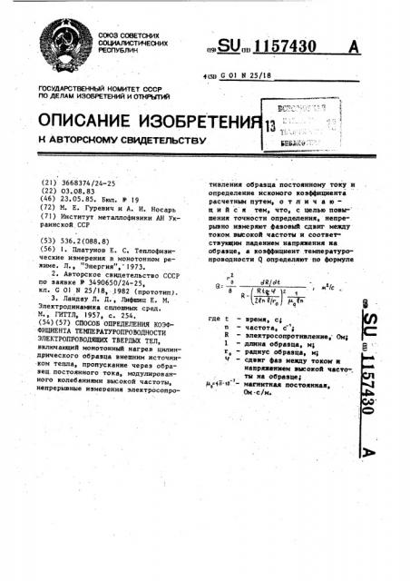 Способ определения коэффициента температуропроводности электропроводящих тел (патент 1157430)