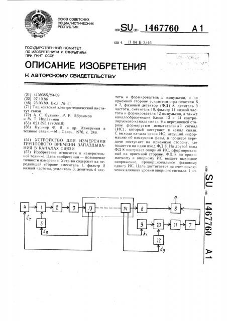 Устройство для измерения группового времени запаздывания в каналах связи (патент 1467760)