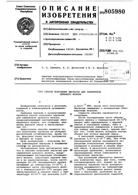 Способ получения эмульсии для за-менителя цельного молока (патент 805980)