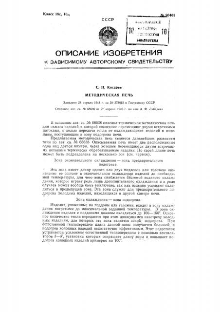 Методическая печь (патент 90405)