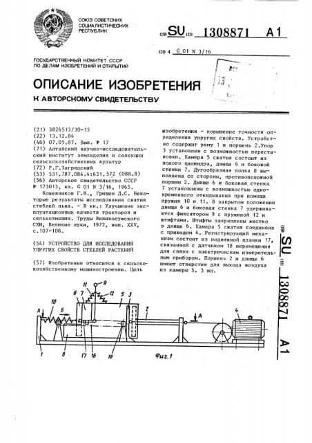 Устройство для исследования упругих свойств стеблей растений (патент 1308871)