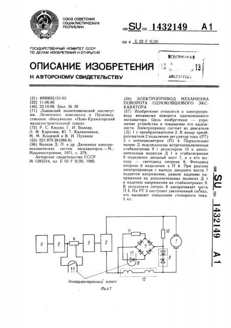 Электропривод механизма поворота одноковшового экскаватора (патент 1432149)