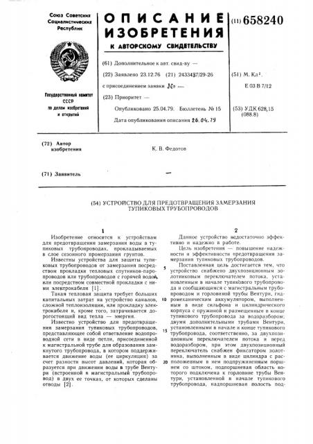 Устройство для предотвращения замерзания тупиковых трубопроводов (патент 658240)