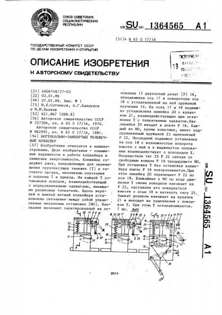 Вертикально-замкнутый тележечный конвейер (патент 1364565)