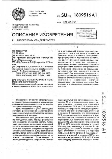 Способ регулирования переменного напряжения (патент 1809516)