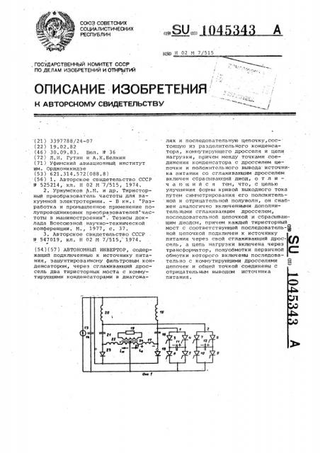 Автономный инвертор (патент 1045343)